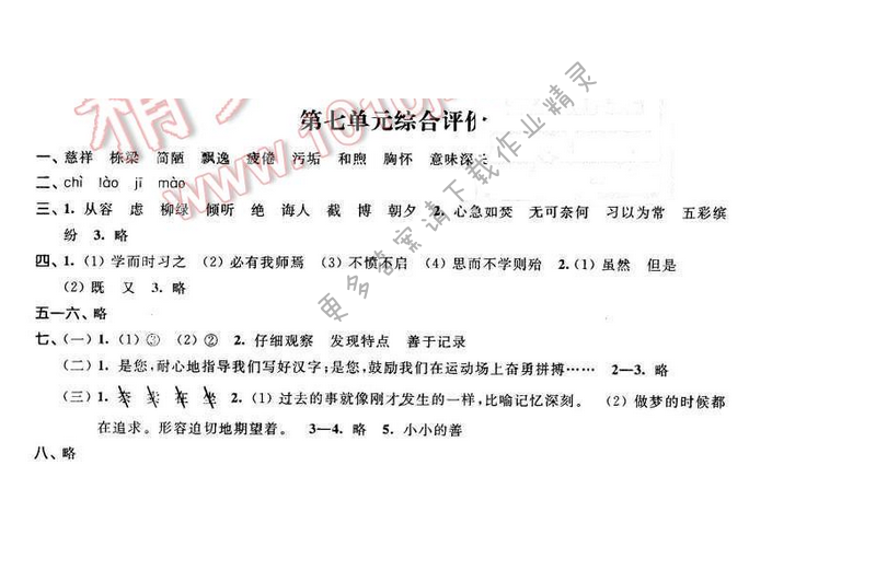 2016年优学有道绿色互动空间六年级语文下册江苏版 第七单元综合评价