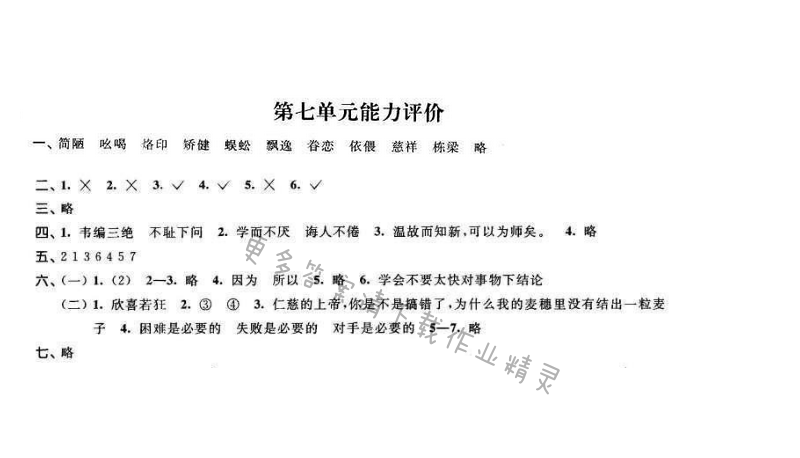 2016年优学有道绿色互动空间六年级语文下册江苏版 第七单元能力评价