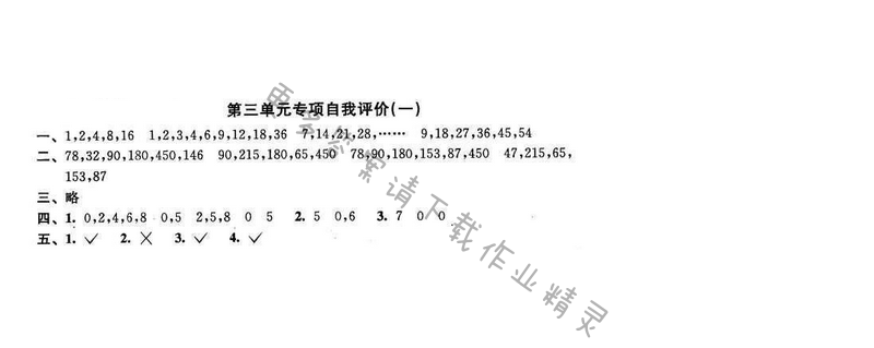 2016年优学有道绿色互动空间五年级数学下册江苏版第三单元专项自我评价（一）