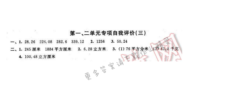 2016年优学有道绿色互动空间六年级数学下册江苏版 第一、二单元专项自我评价（三）