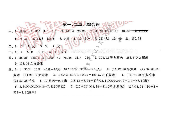 2016年优学有道绿色互动空间六年级数学下册江苏版 第一、二单元综合评价