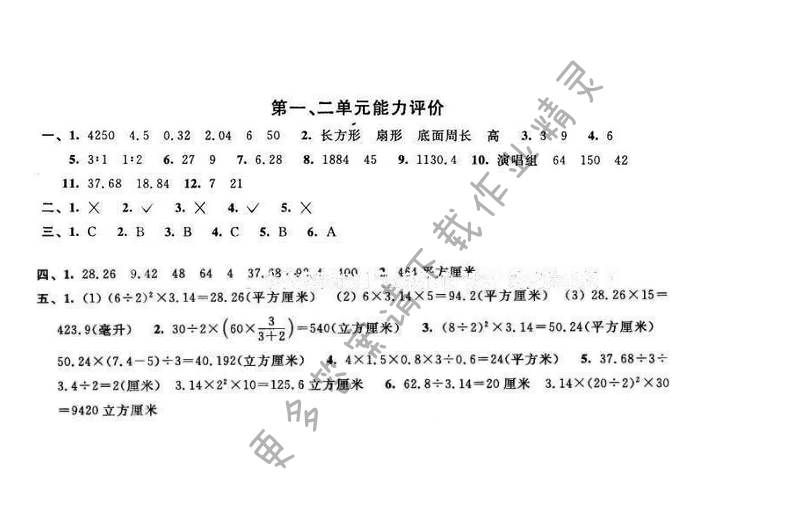 2016年优学有道绿色互动空间六年级数学下册江苏版 第一、二单元能力评价
