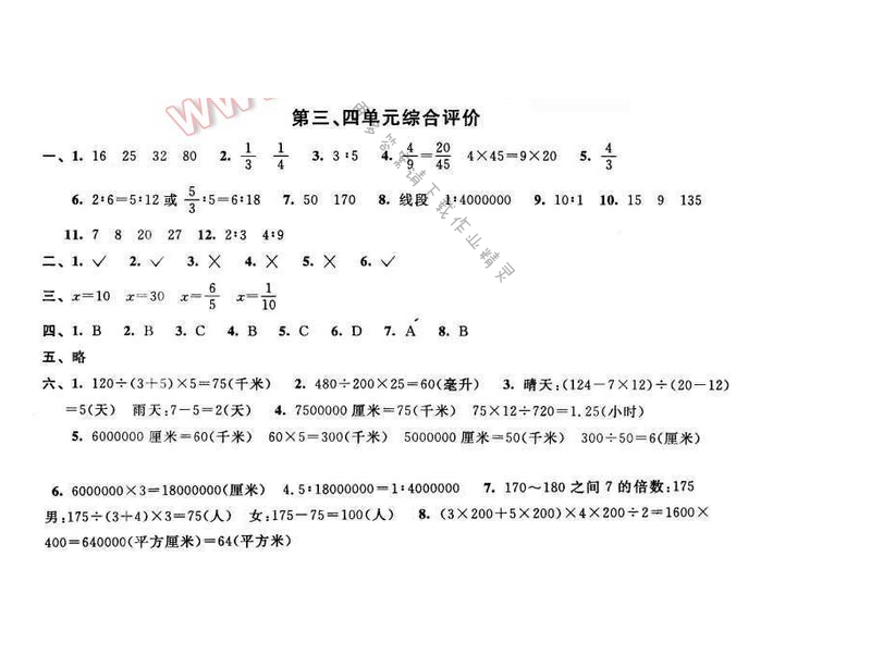 2016年优学有道绿色互动空间六年级数学下册江苏版 第三、四单元综合评价