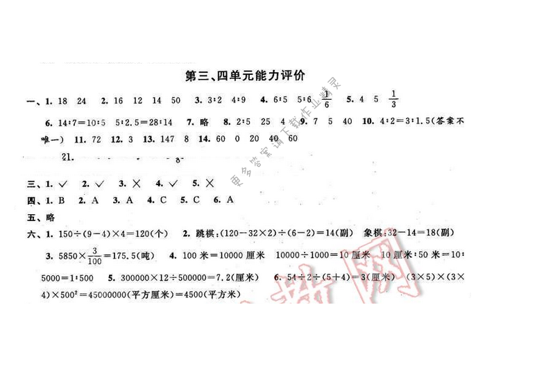 2016年优学有道绿色互动空间六年级数学下册江苏版 第三、四单元能力评价
