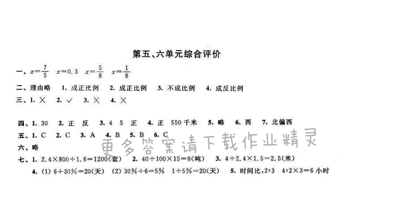 2016年优学有道绿色互动空间六年级数学下册江苏版 第五、六单元综合评价
