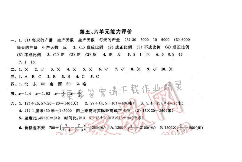 2016年优学有道绿色互动空间六年级数学下册江苏版 第五、六单元能力评价