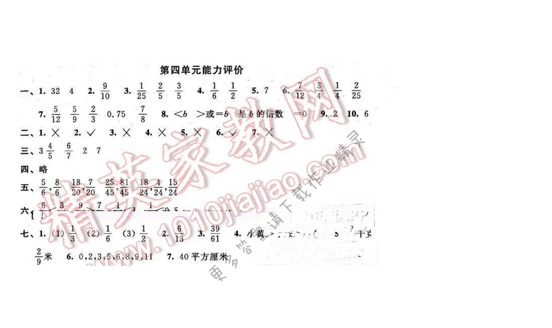 2016年优学有道绿色互动空间五年级数学下册江苏版第四单元能力评价