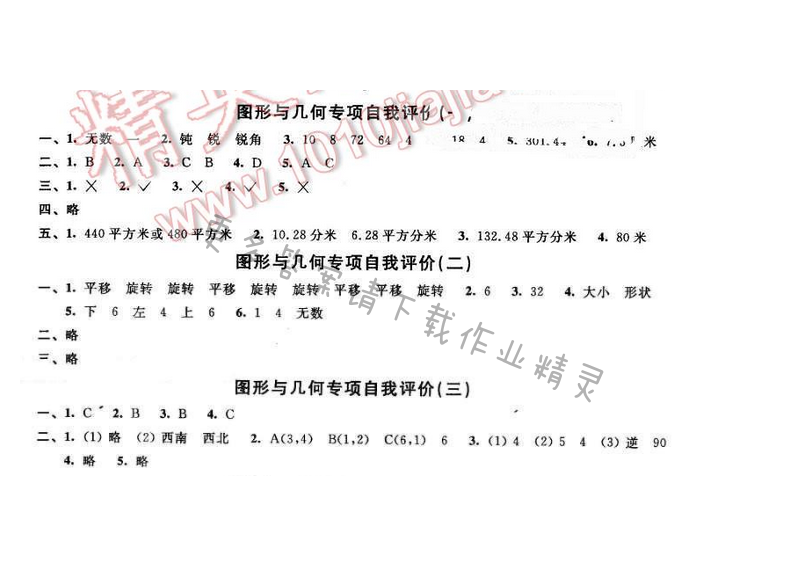 2016年优学有道绿色互动空间六年级数学下册江苏版 图形与几何专项自我评价