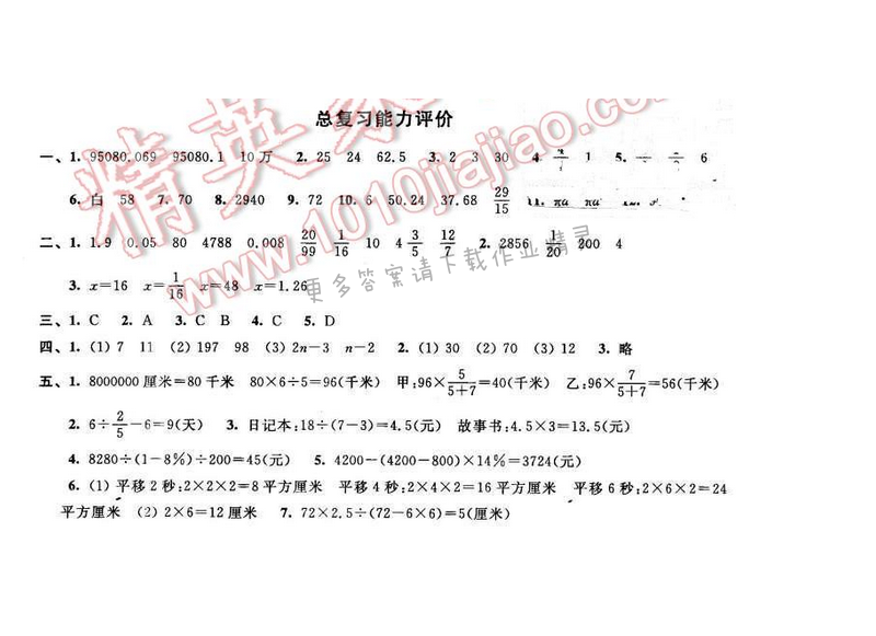 2016年优学有道绿色互动空间六年级数学下册江苏版 总复习能力评价