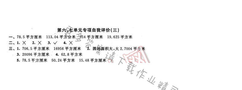 2016年优学有道绿色互动空间五年级数学下册江苏版第六、七单元专项自我评价（三）