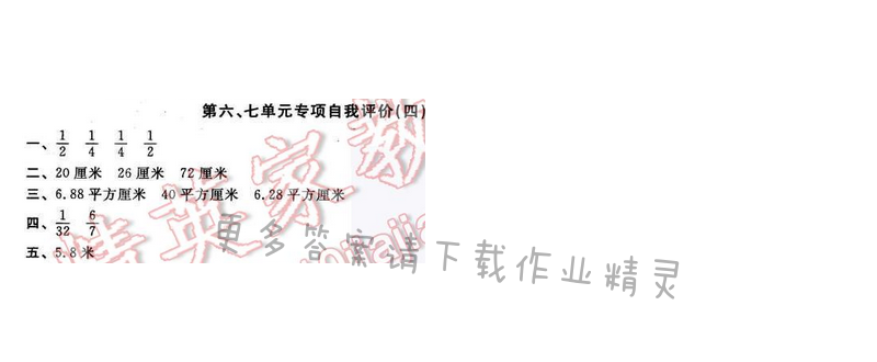 2016年优学有道绿色互动空间五年级数学下册江苏版第六、七单元专项自我评价（四）