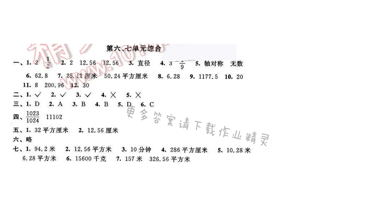2016年优学有道绿色互动空间五年级数学下册江苏版第六、七单元综合评价