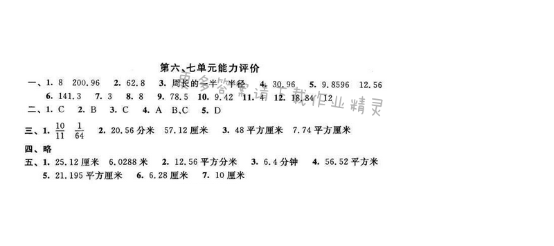 2016年优学有道绿色互动空间五年级数学下册江苏版第六、七单元能力评价