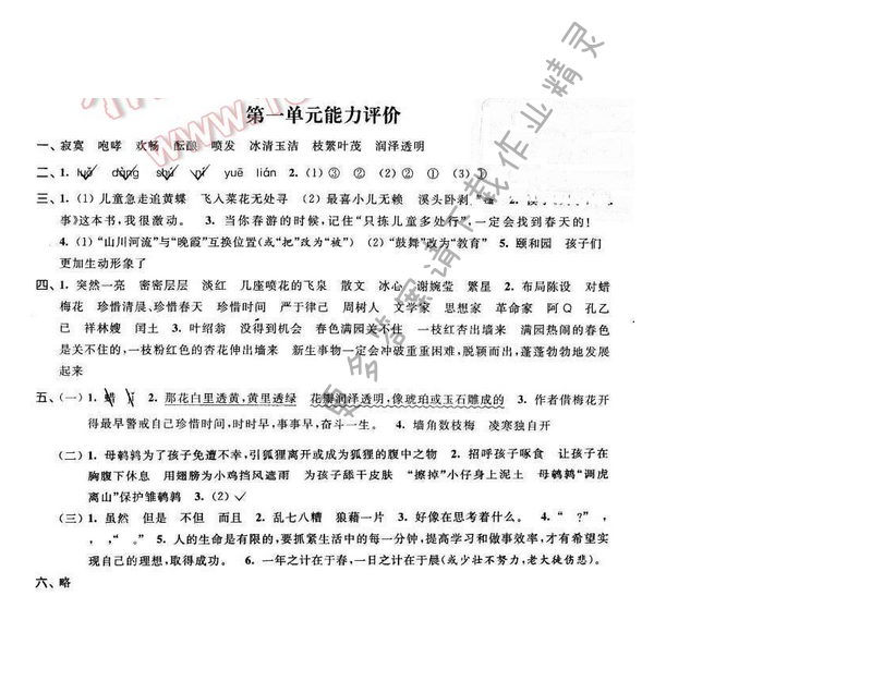 2016年优学有道绿色互动空间五年级语文下册江苏版第一单元能力评价
