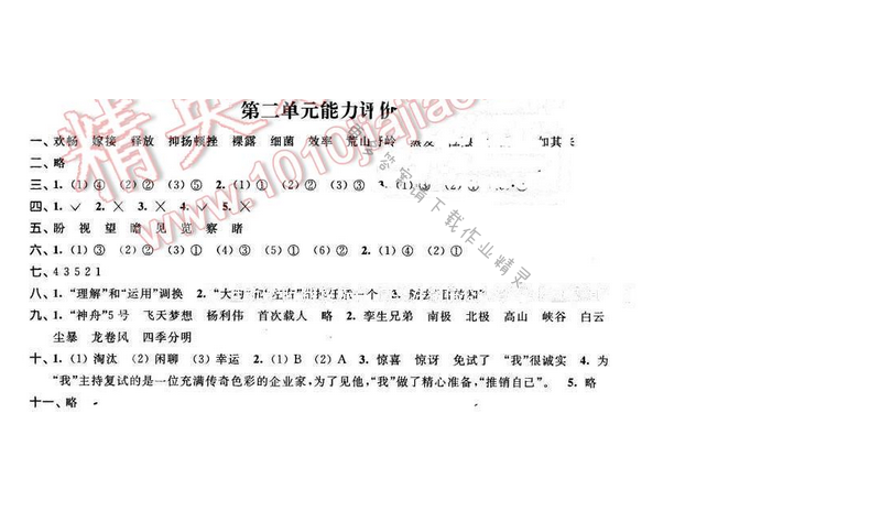 2016年优学有道绿色互动空间五年级语文下册江苏版第二单元能力评价