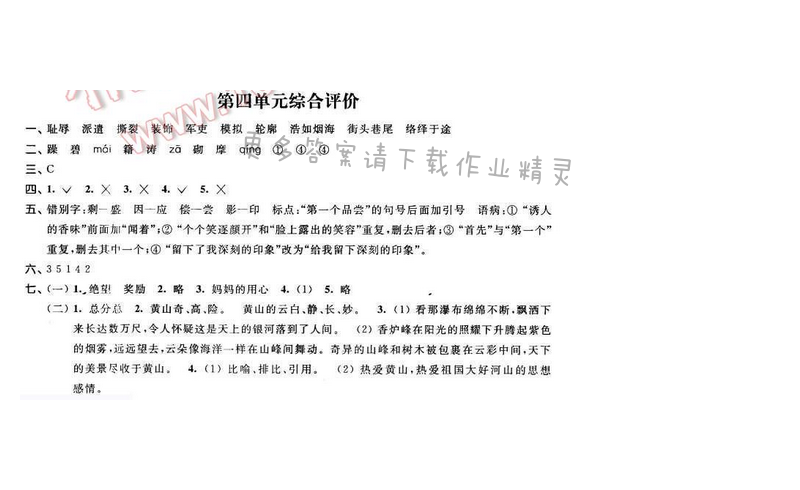 2016年优学有道绿色互动空间五年级语文下册江苏版第四单元综合评价
