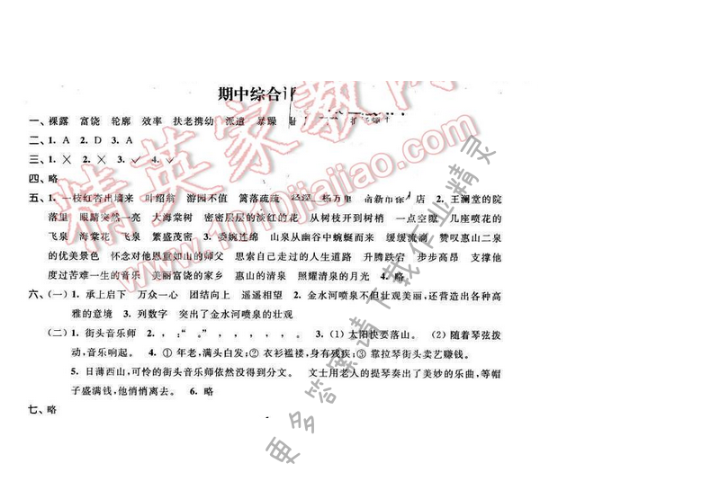 2016年优学有道绿色互动空间五年级语文下册江苏版期中综合评价