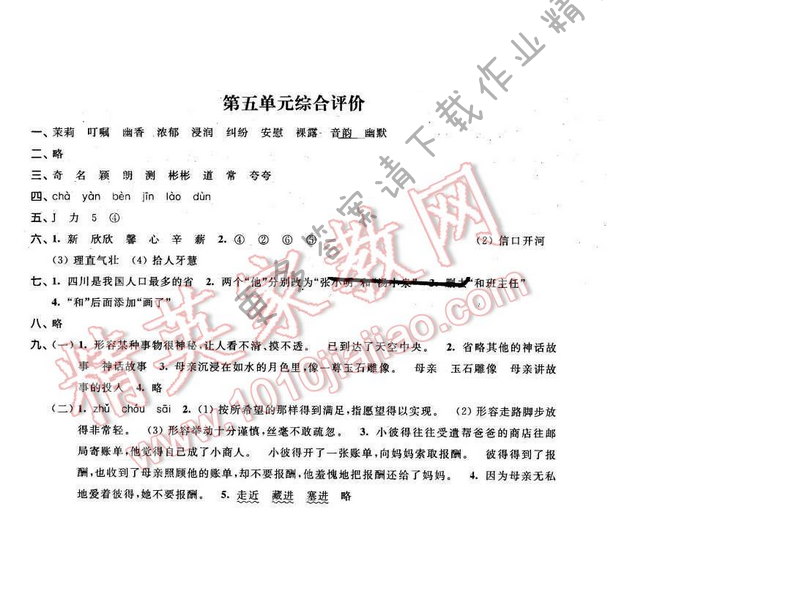 2016年优学有道绿色互动空间五年级语文下册江苏版第五单元综合评价