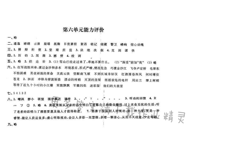 2016年优学有道绿色互动空间五年级语文下册江苏版第六单元能力评价