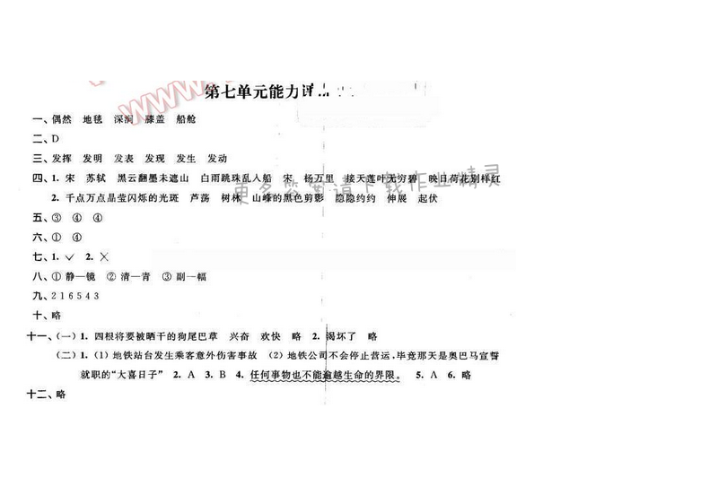 2016年优学有道绿色互动空间五年级语文下册江苏版第七单元能力评价