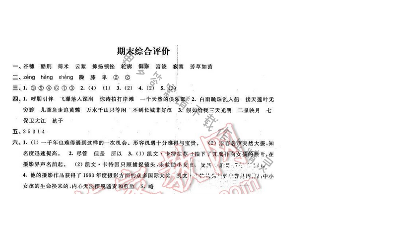 2016年优学有道绿色互动空间五年级语文下册江苏版期末综合评价