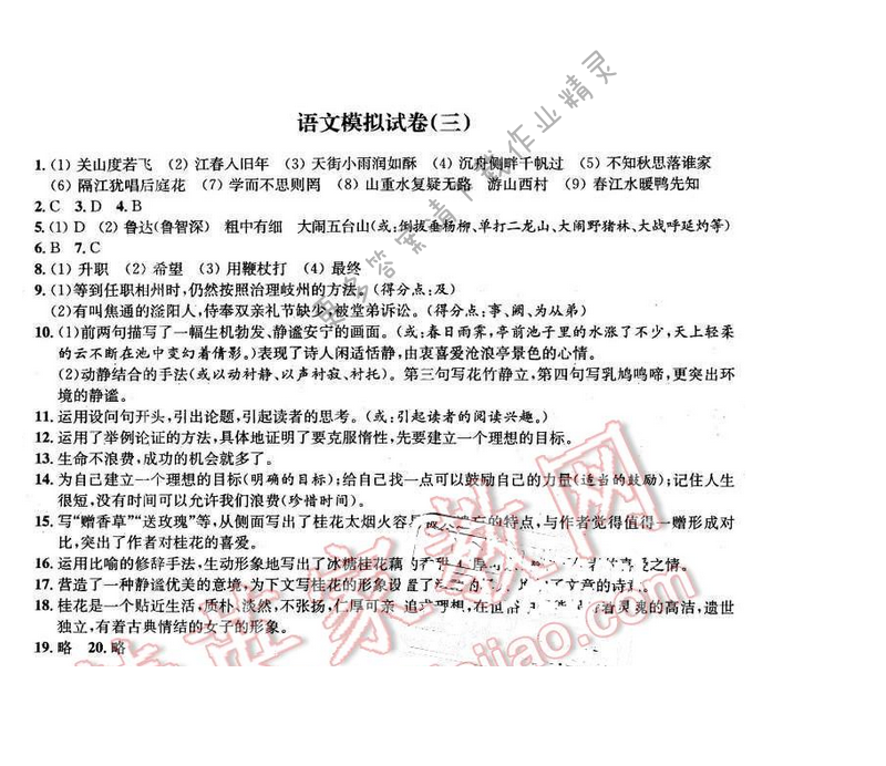 2016年优学有道绿色互动空间九年级语文下册 语文模拟试卷（三）