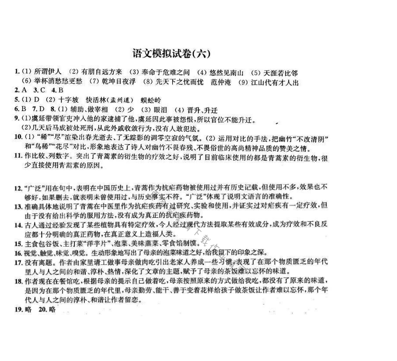 2016年优学有道绿色互动空间九年级语文下册 语文模拟试卷（六）