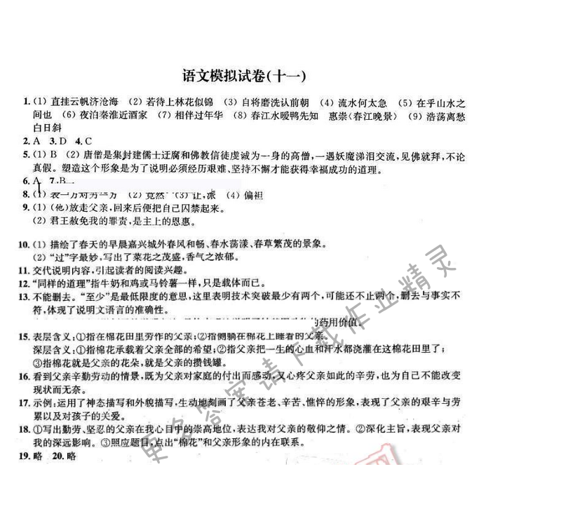 2016年优学有道绿色互动空间九年级语文下册 语文模拟试卷（十一）