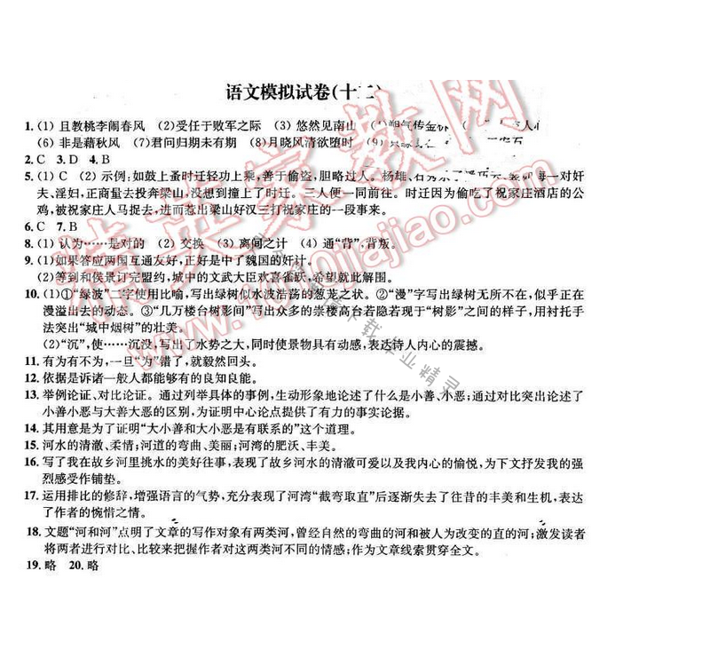 2016年优学有道绿色互动空间九年级语文下册 语文模拟试卷（十二）