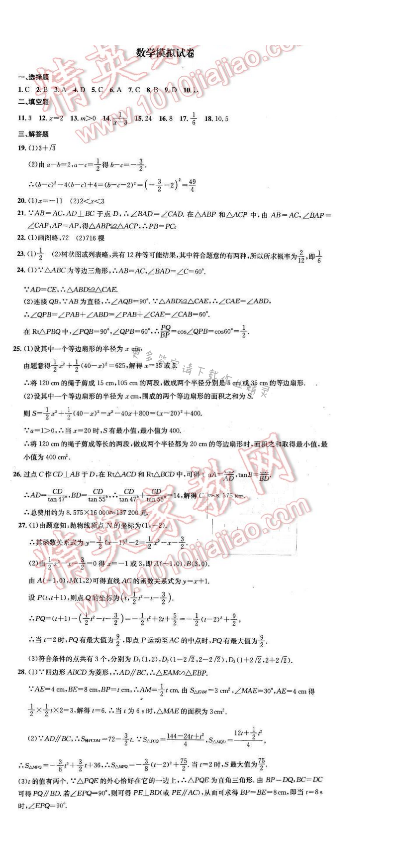 2016年优学有道绿色互动空间九年级数学下册 数学模拟试卷（二）