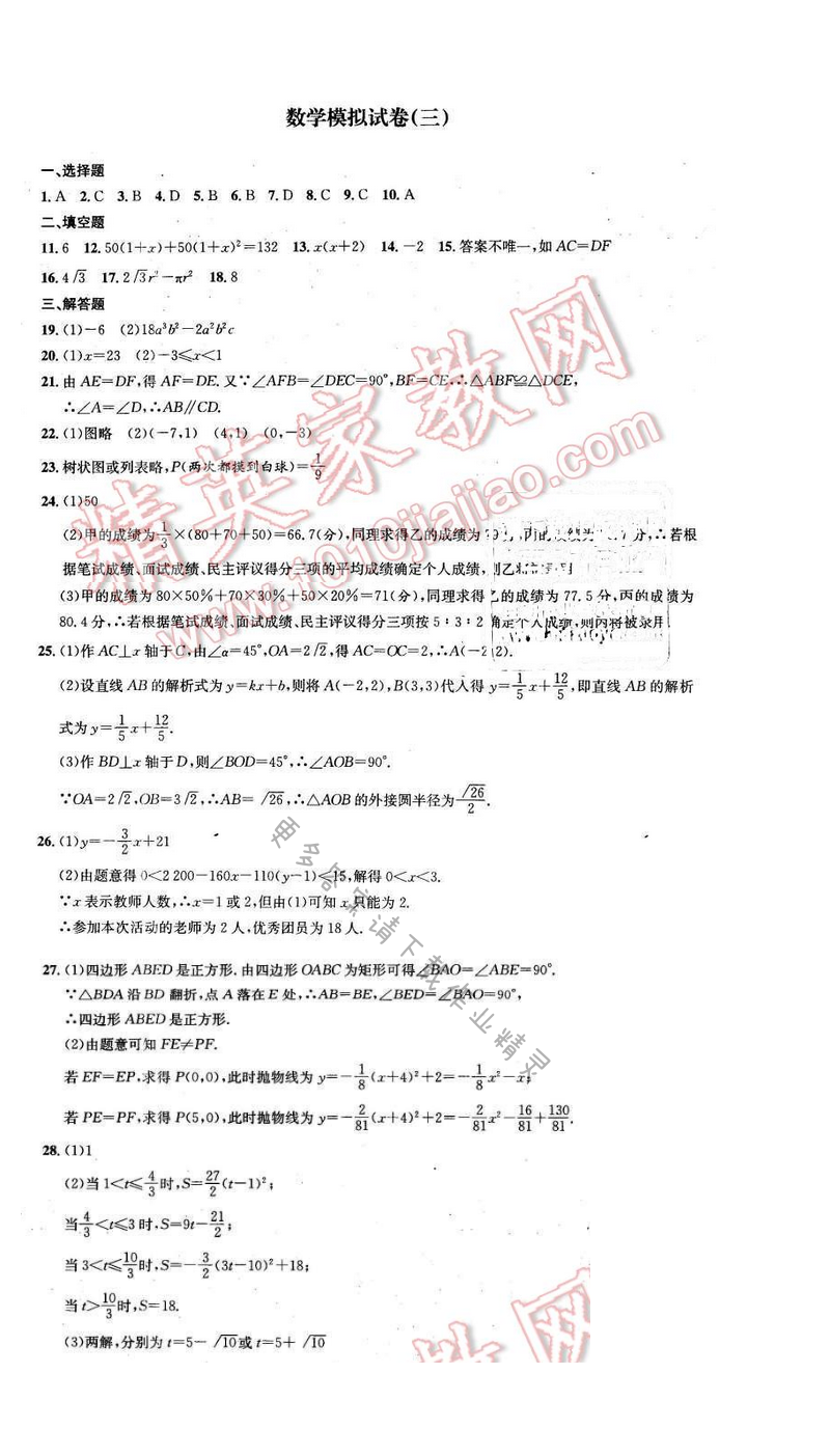 2016年优学有道绿色互动空间九年级数学下册 数学模拟试卷（三）