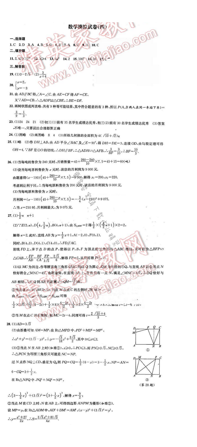 2016年优学有道绿色互动空间九年级数学下册 数学模拟试卷（四）