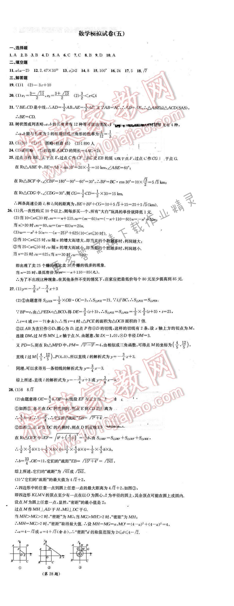 2016年优学有道绿色互动空间九年级数学下册 数学模拟试卷（五）