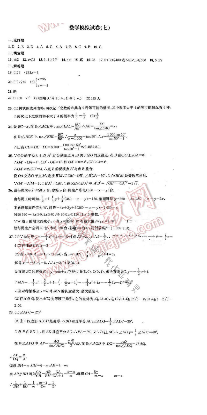 2016年优学有道绿色互动空间九年级数学下册 数学模拟试卷（七）