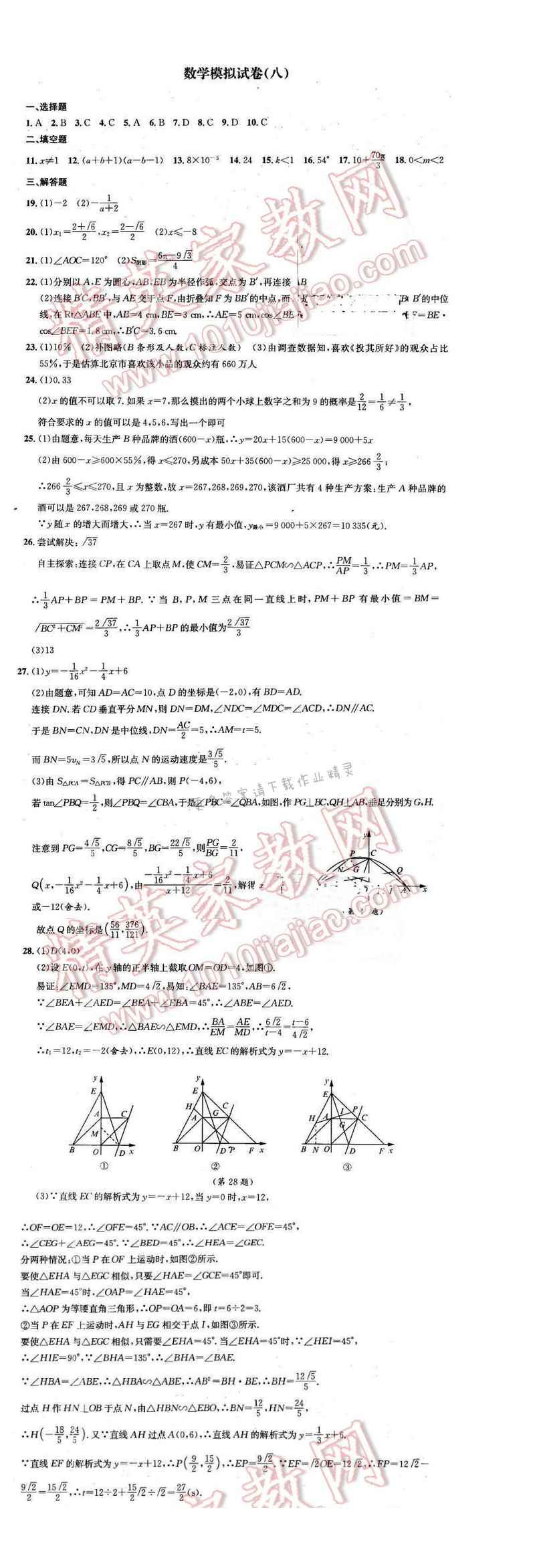 2016年优学有道绿色互动空间九年级数学下册 数学模拟试卷（八）
