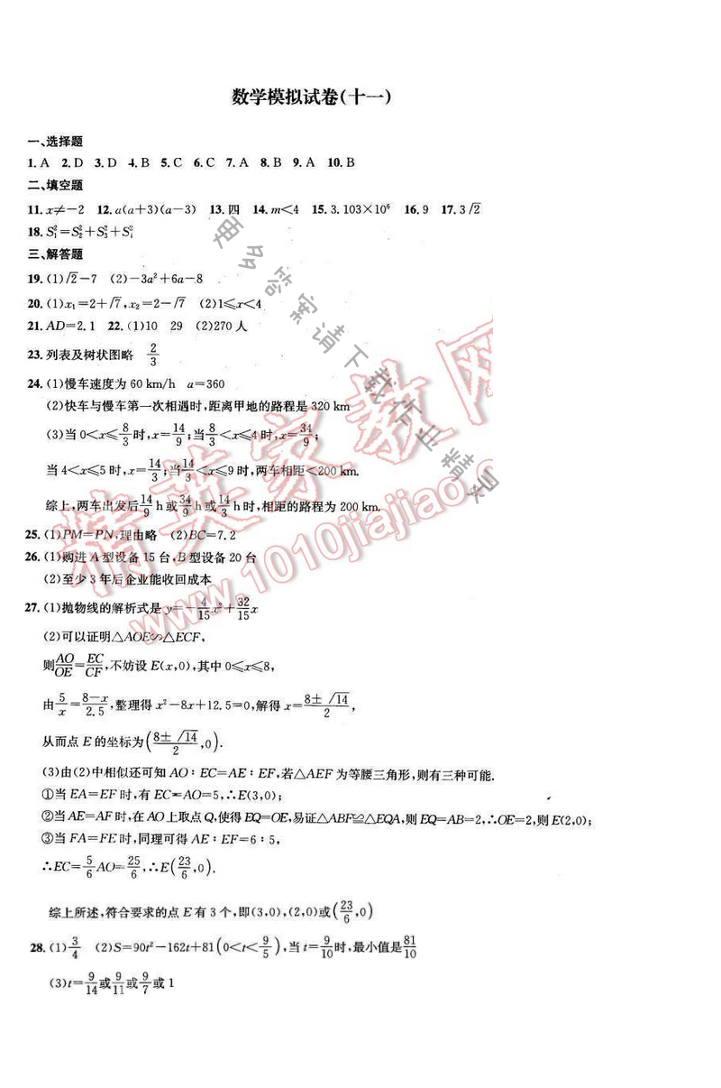 2016年优学有道绿色互动空间九年级数学下册 数学模拟试卷（十一）