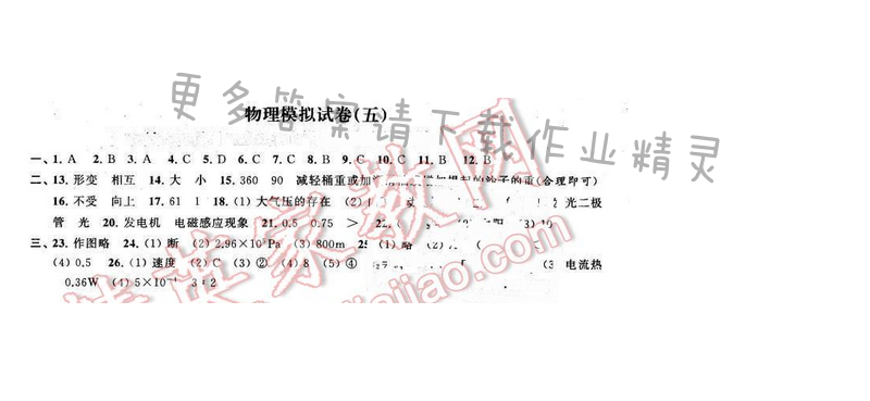 2016年优学有道绿色互动空间九年级物理下册江苏版 物理模拟试卷（五）