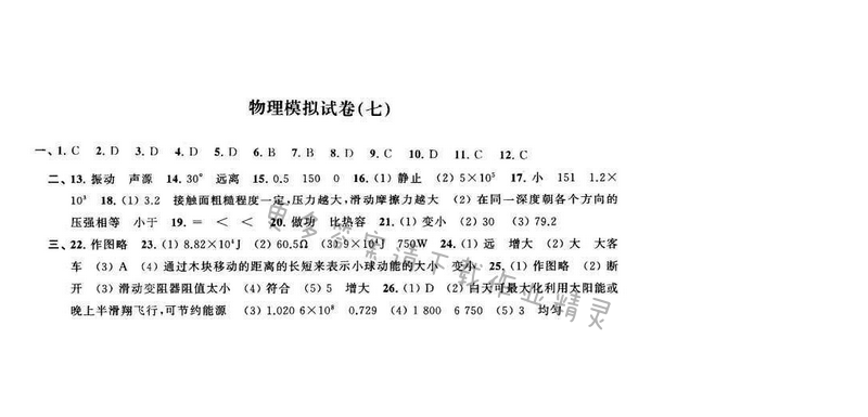 2016年优学有道绿色互动空间九年级物理下册江苏版 物理模拟试卷（七）