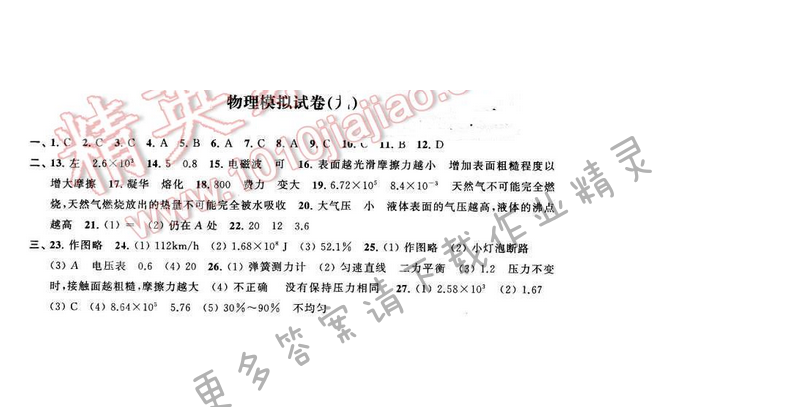 2016年优学有道绿色互动空间九年级物理下册江苏版 物理模拟试卷（九）