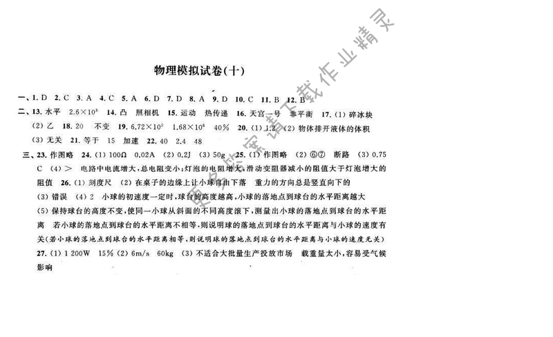 2016年优学有道绿色互动空间九年级物理下册江苏版 物理模拟试卷（十）