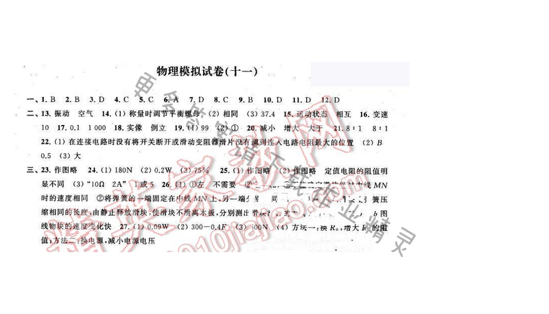 2016年优学有道绿色互动空间九年级物理下册江苏版 物理模拟试卷（十一）