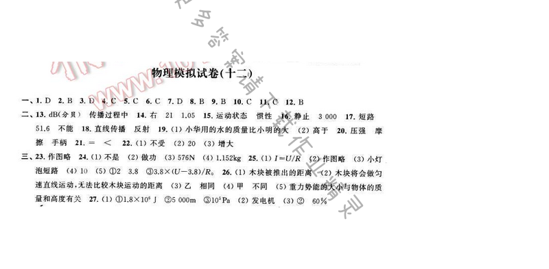 2016年优学有道绿色互动空间九年级物理下册江苏版 物理模拟试卷（十二）