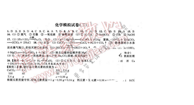 2016年优学有道绿色互动空间九年级化学下册 化学模拟试卷（二）