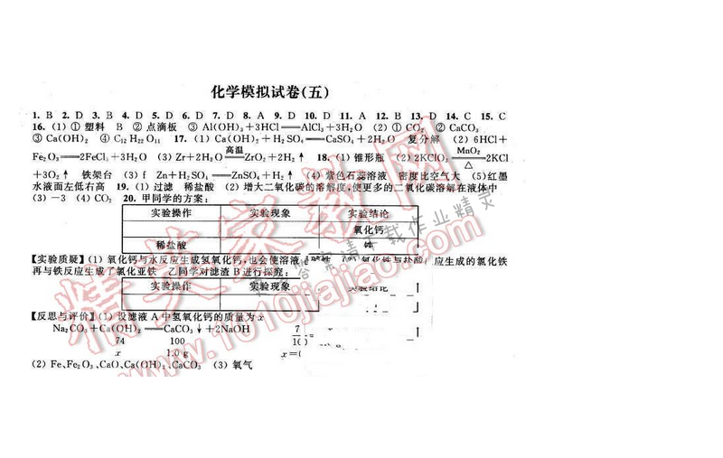 2016年优学有道绿色互动空间九年级化学下册 化学模拟试卷（五）