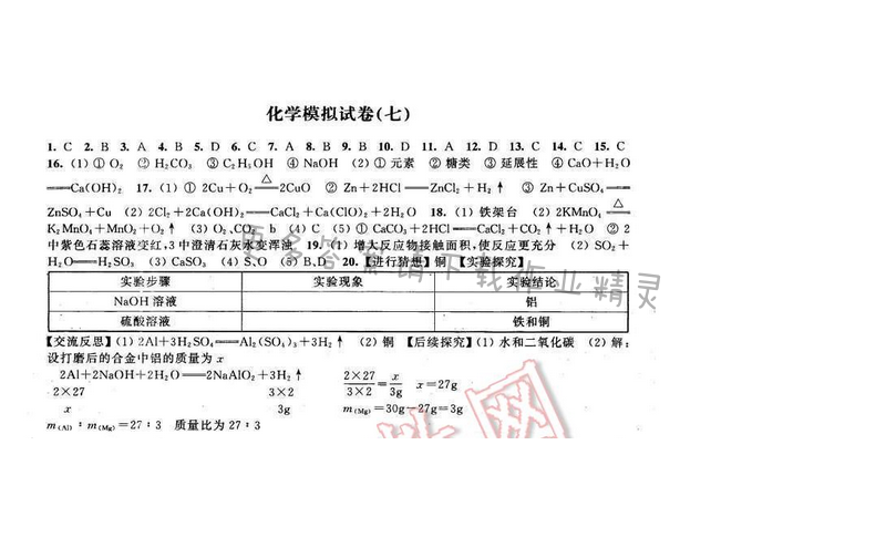 2016年优学有道绿色互动空间九年级化学下册 化学模拟试卷（七）