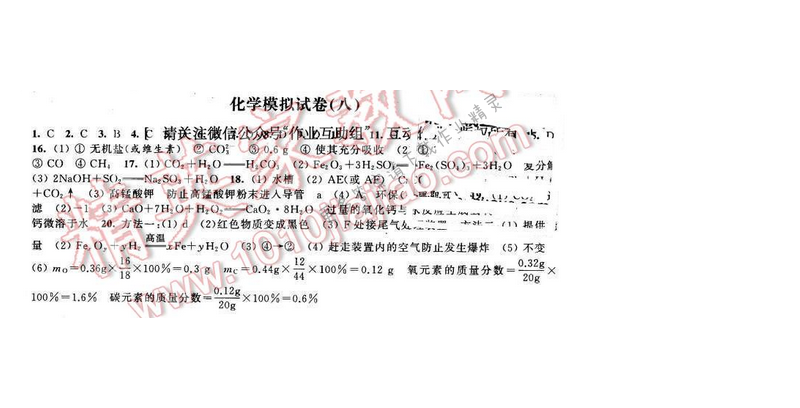 2016年优学有道绿色互动空间九年级化学下册 化学模拟试卷（八）