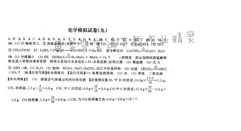 2016年优学有道绿色互动空间九年级化学下册 化学模拟试卷（九）