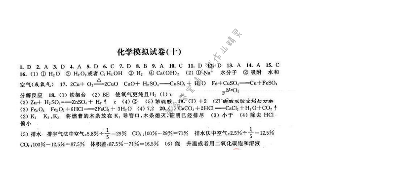 2016年优学有道绿色互动空间九年级化学下册 化学模拟试卷（十）