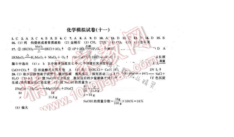 2016年优学有道绿色互动空间九年级化学下册 化学模拟试卷（十一）
