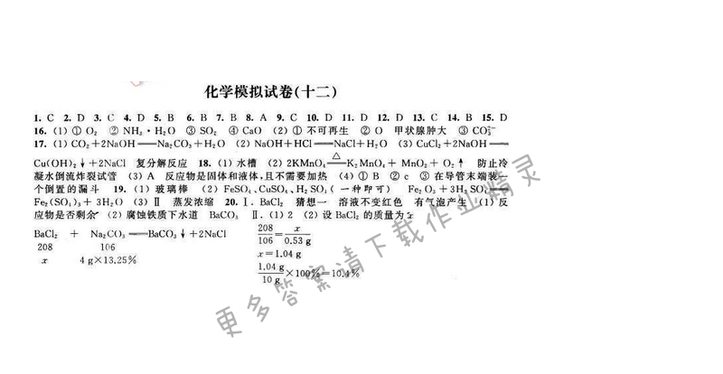2016年优学有道绿色互动空间九年级化学下册 化学模拟试卷（十二）